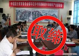重拳出擊 民政部取締“中國人民解放軍軍民融合發展委員會”等兩個山寨社團，為國學文化推廣服務正本清源